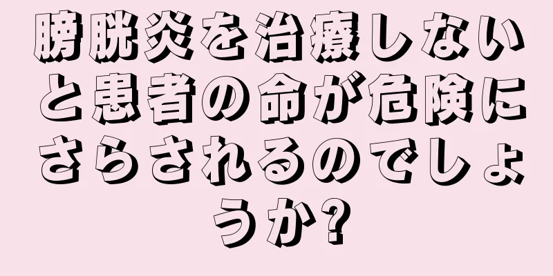 膀胱炎を治療しないと患者の命が危険にさらされるのでしょうか?