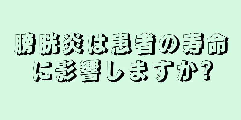 膀胱炎は患者の寿命に影響しますか?