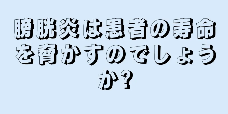 膀胱炎は患者の寿命を脅かすのでしょうか?