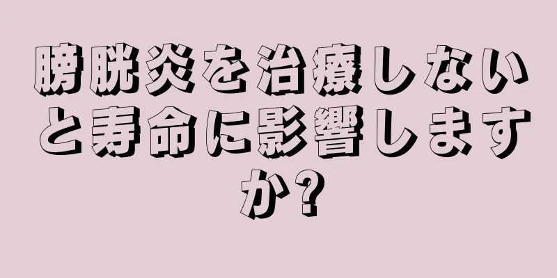 膀胱炎を治療しないと寿命に影響しますか?
