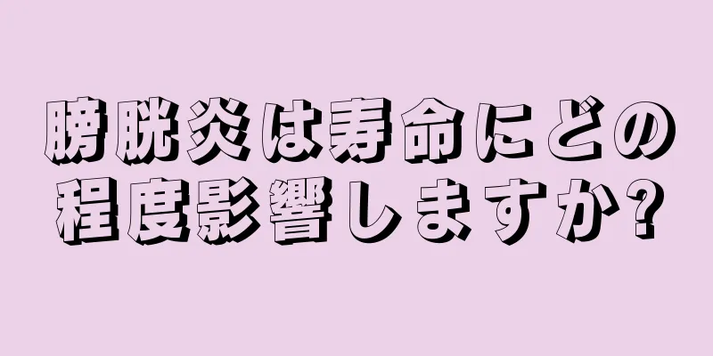 膀胱炎は寿命にどの程度影響しますか?