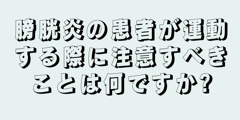 膀胱炎の患者が運動する際に注意すべきことは何ですか?