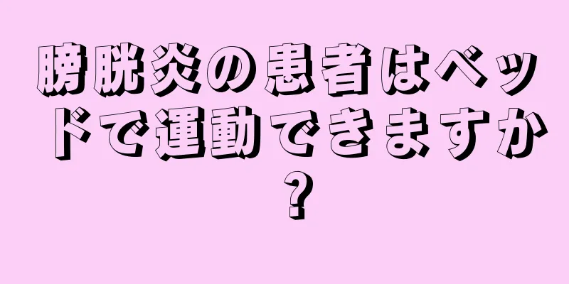 膀胱炎の患者はベッドで運動できますか？