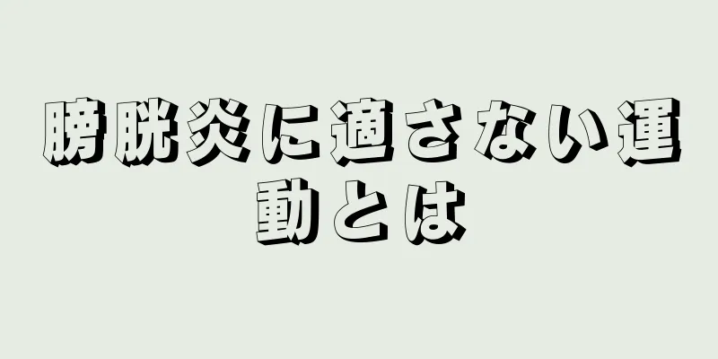 膀胱炎に適さない運動とは