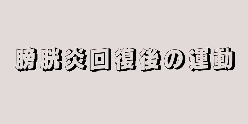 膀胱炎回復後の運動