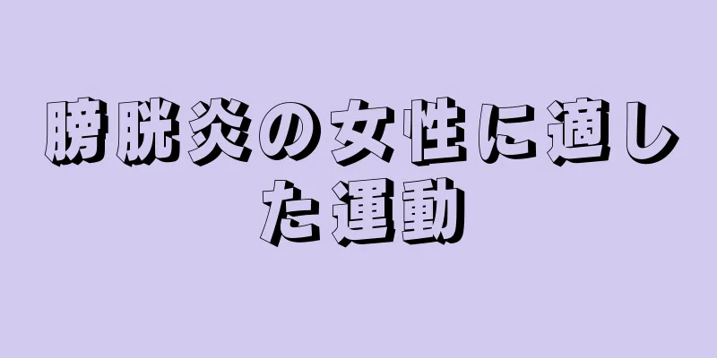 膀胱炎の女性に適した運動