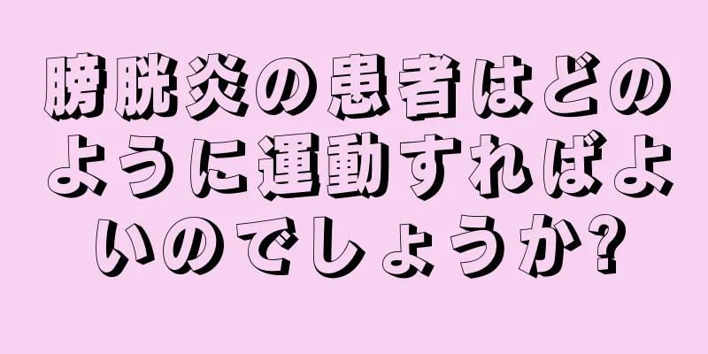 膀胱炎の患者はどのように運動すればよいのでしょうか?
