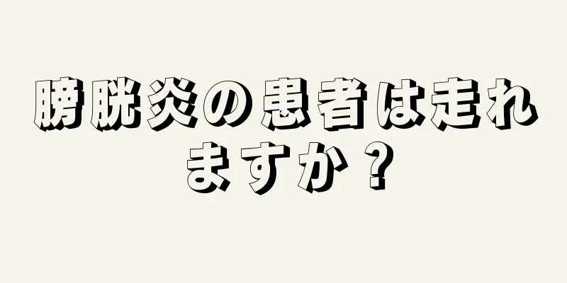 膀胱炎の患者は走れますか？
