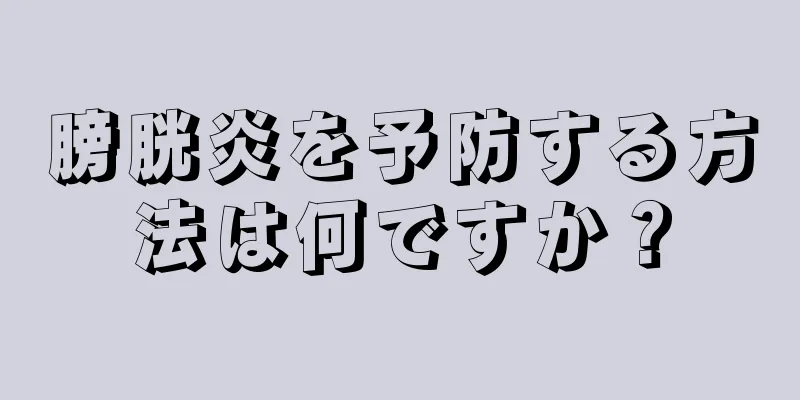膀胱炎を予防する方法は何ですか？