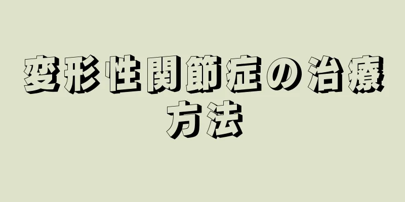 変形性関節症の治療方法