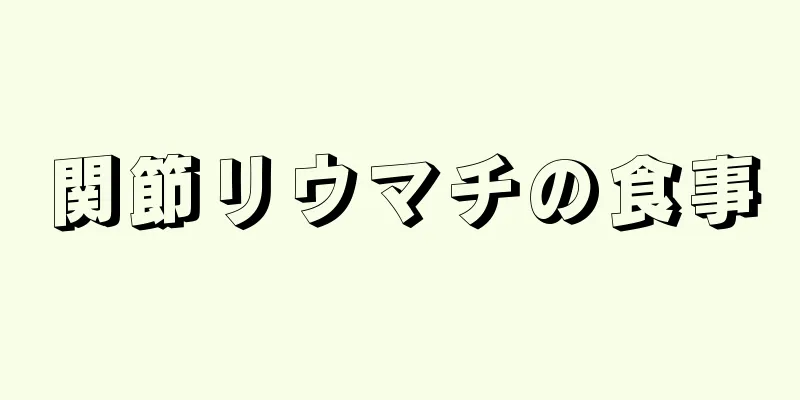関節リウマチの食事