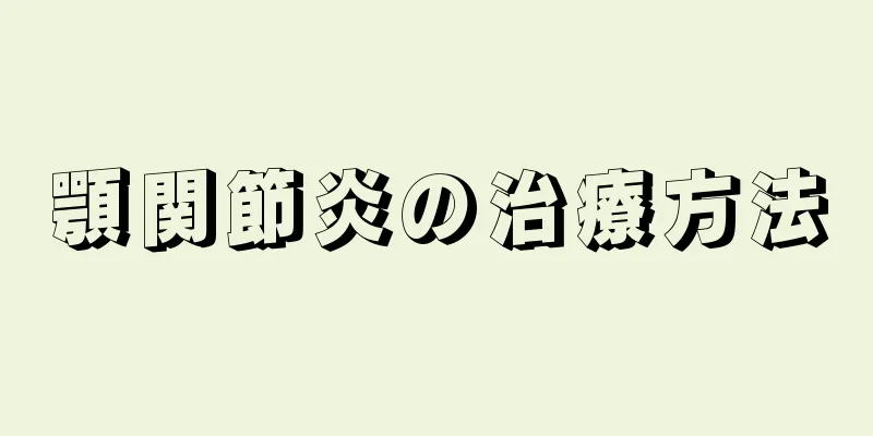 顎関節炎の治療方法