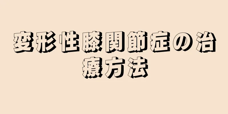 変形性膝関節症の治療方法
