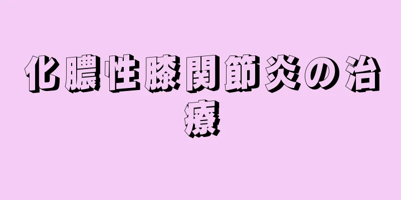 化膿性膝関節炎の治療