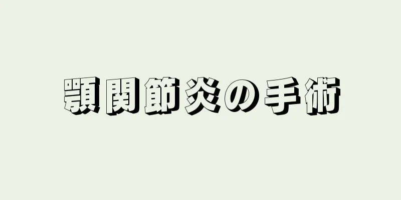 顎関節炎の手術