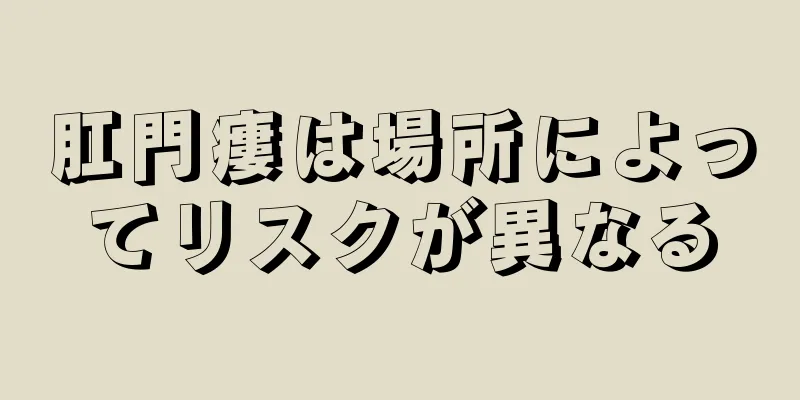 肛門瘻は場所によってリスクが異なる