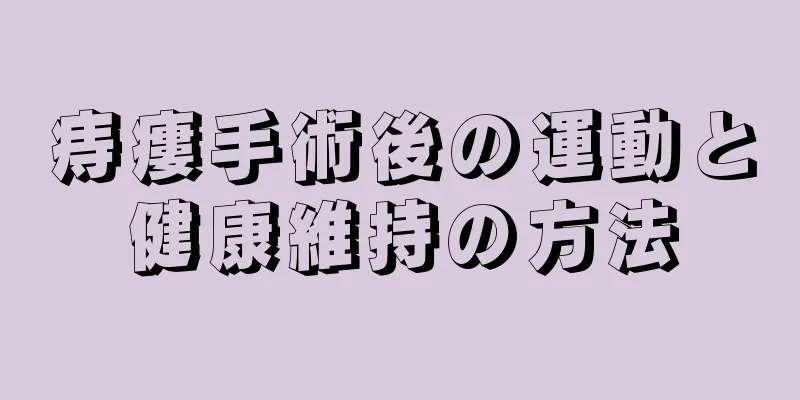 痔瘻手術後の運動と健康維持の方法