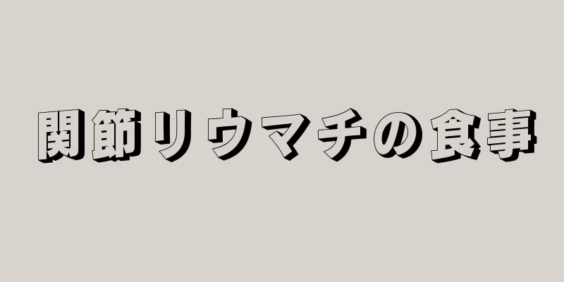 関節リウマチの食事
