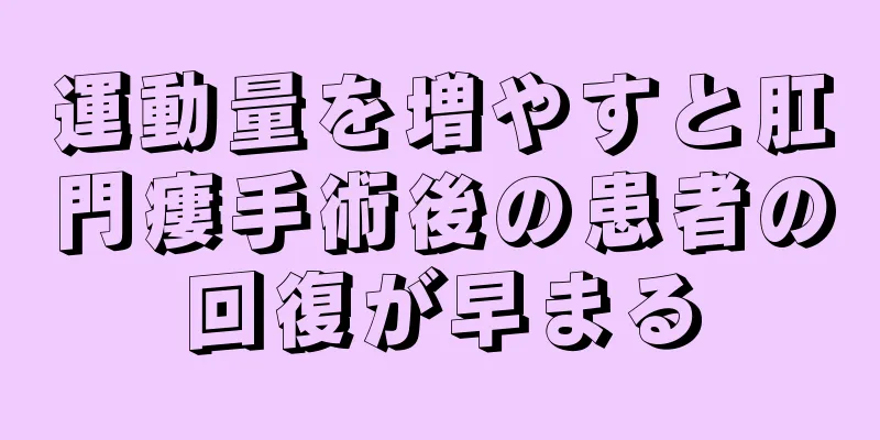 運動量を増やすと肛門瘻手術後の患者の回復が早まる