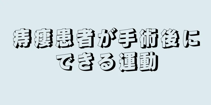 痔瘻患者が手術後にできる運動