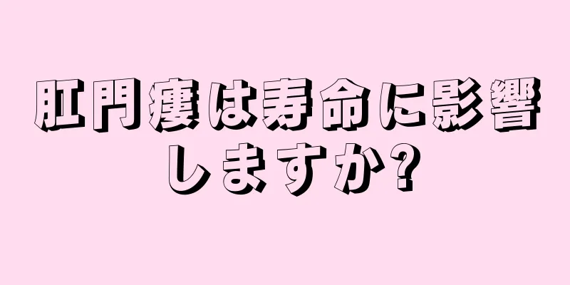 肛門瘻は寿命に影響しますか?