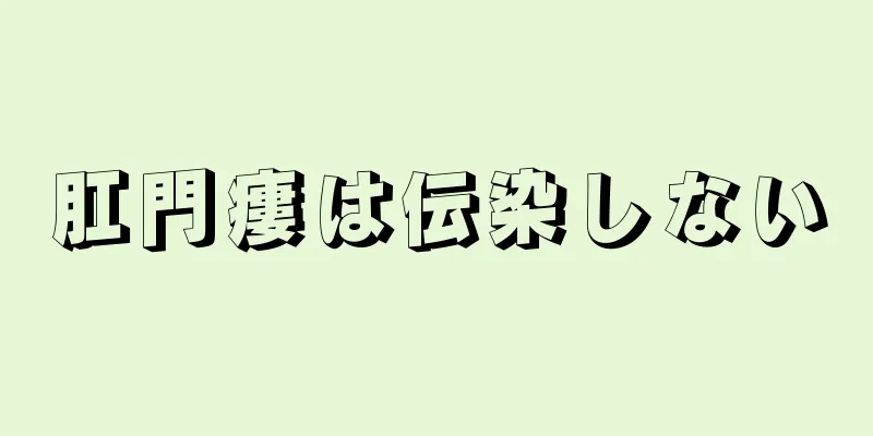 肛門瘻は伝染しない