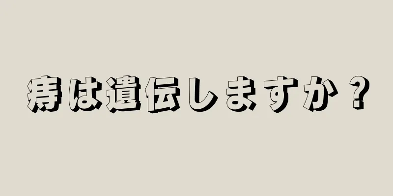 痔は遺伝しますか？