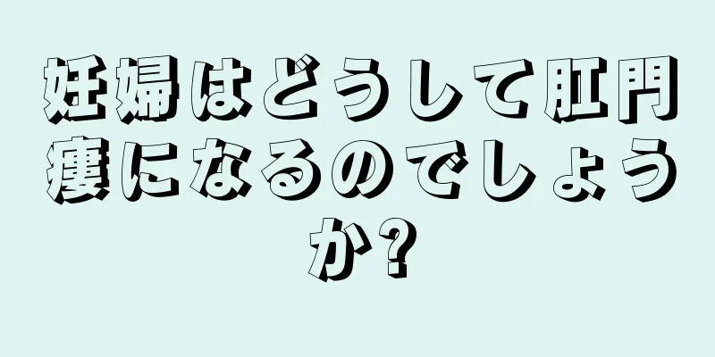 妊婦はどうして肛門瘻になるのでしょうか?