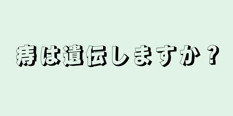 痔は遺伝しますか？