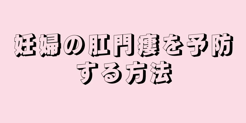 妊婦の肛門瘻を予防する方法