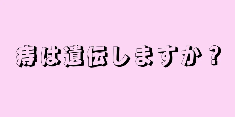 痔は遺伝しますか？