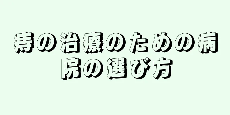 痔の治療のための病院の選び方