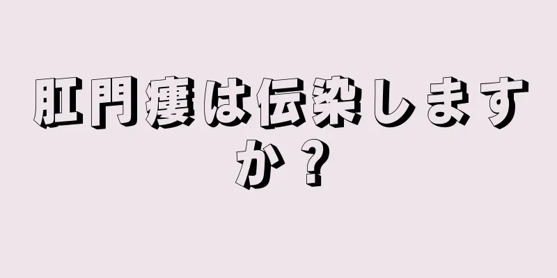 肛門瘻は伝染しますか？