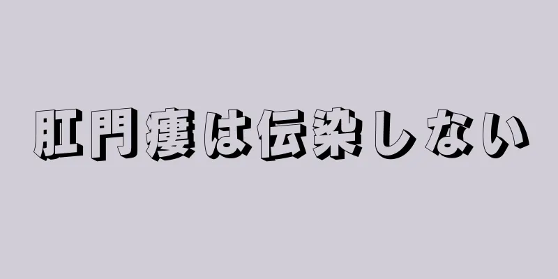 肛門瘻は伝染しない