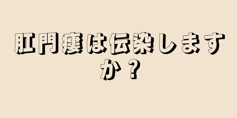肛門瘻は伝染しますか？