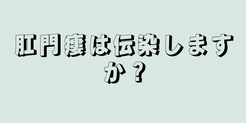 肛門瘻は伝染しますか？