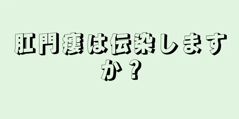 肛門瘻は伝染しますか？