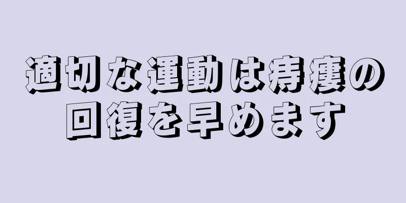 適切な運動は痔瘻の回復を早めます