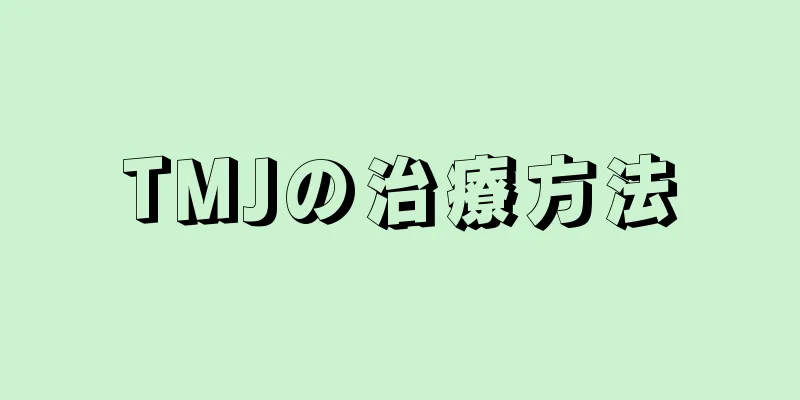 TMJの治療方法
