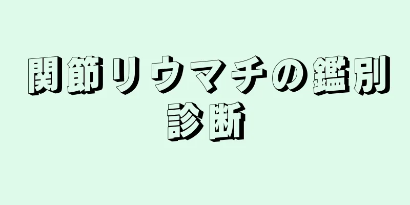 関節リウマチの鑑別診断
