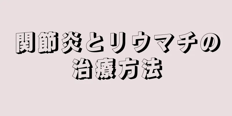 関節炎とリウマチの治療方法