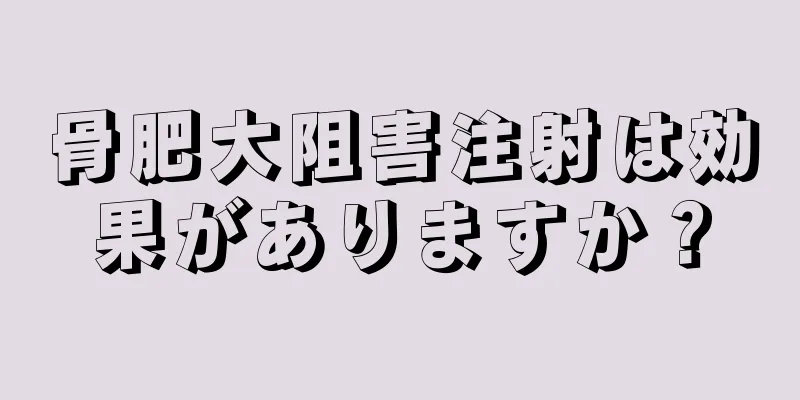 骨肥大阻害注射は効果がありますか？