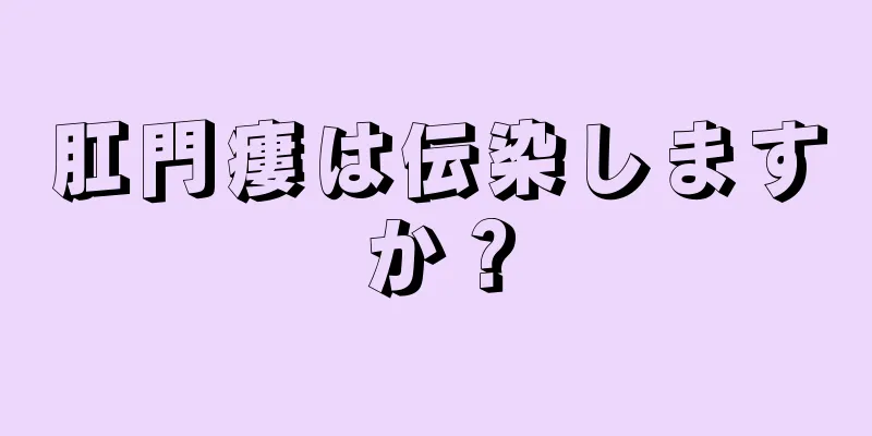 肛門瘻は伝染しますか？