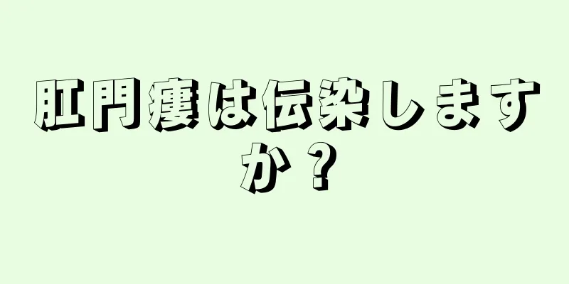 肛門瘻は伝染しますか？