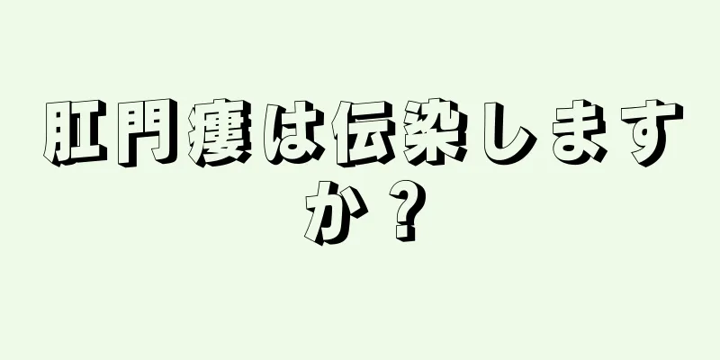 肛門瘻は伝染しますか？