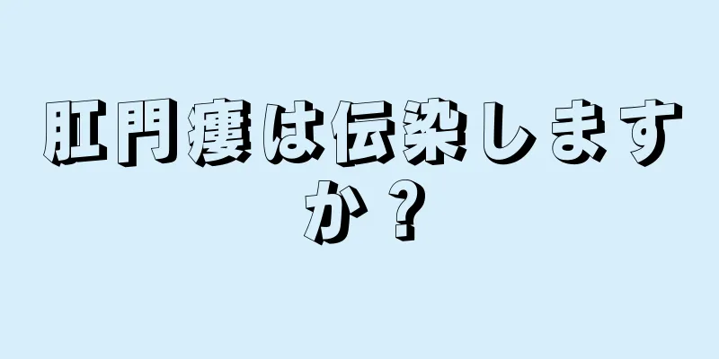 肛門瘻は伝染しますか？