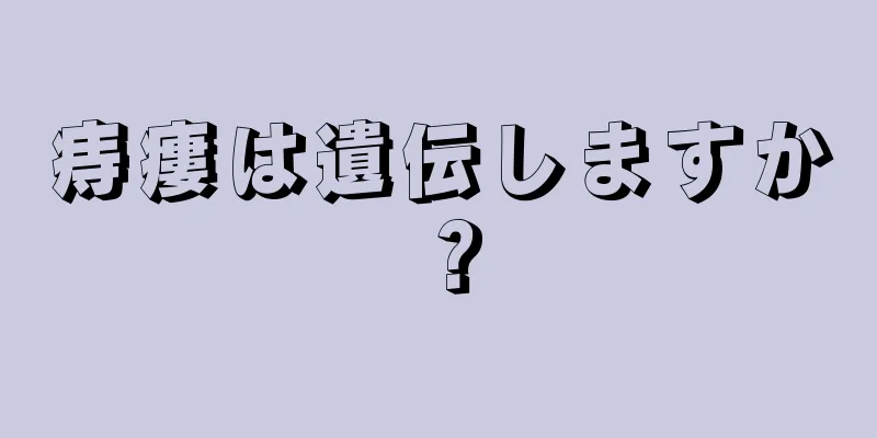 痔瘻は遺伝しますか？