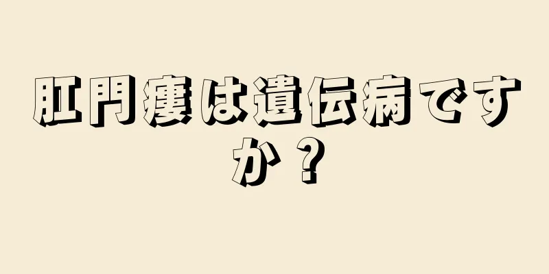 肛門瘻は遺伝病ですか？