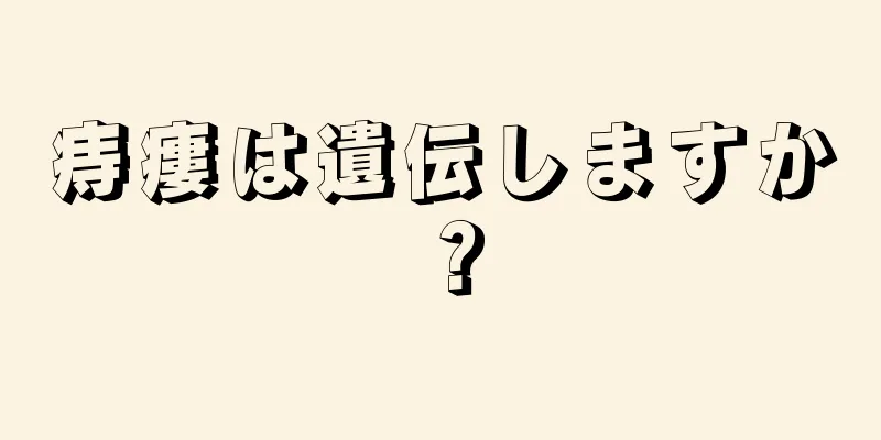 痔瘻は遺伝しますか？