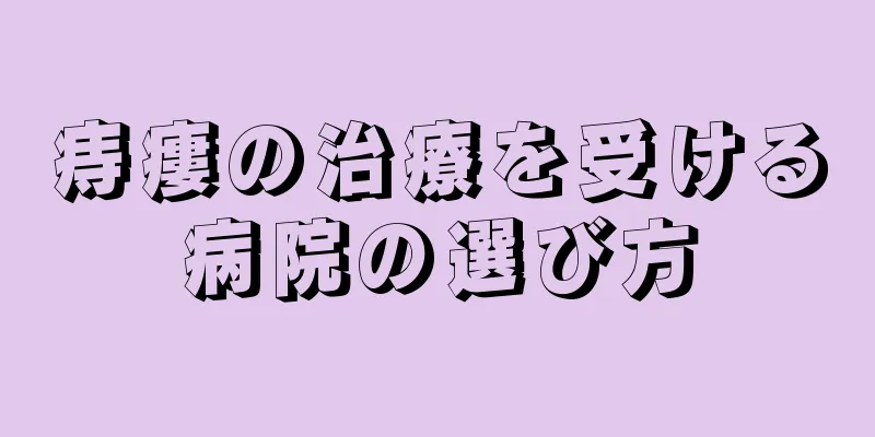 痔瘻の治療を受ける病院の選び方